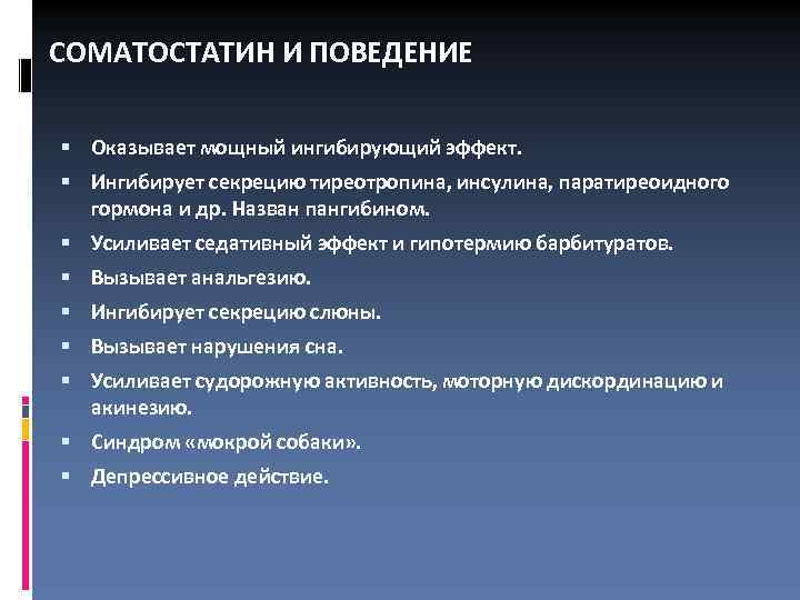 СОМАТОСТАТИН И ПОВЕДЕНИЕ Оказывает мощный ингибирующий эффект. Ингибирует секрецию тиреотропина, инсулина, паратиреоидного гормона и
