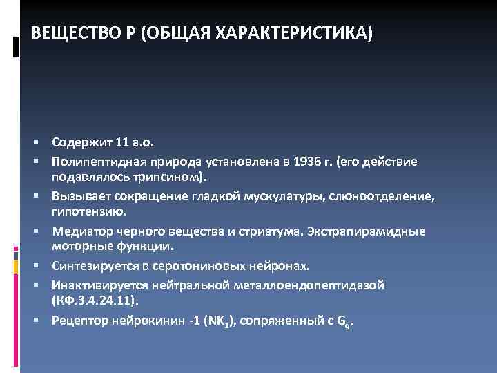 Вещество р. Вещество р функции. Субстанция р. Субстанция р функция.