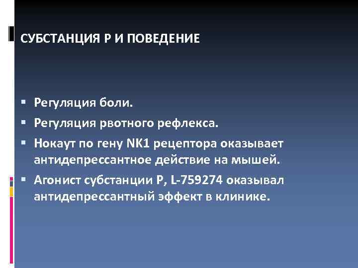 Регуляция поведения. Субстанция р механизм действия. Нейропептид y функции. Субстанция р в физиологии боли. Субстанция p нейропептид.