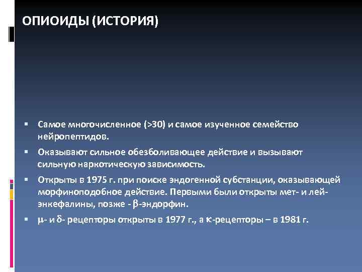 ОПИОИДЫ (ИСТОРИЯ) Самое многочисленное (>30) и самое изученное семейство нейропептидов. Оказывают сильное обезболивающее действие
