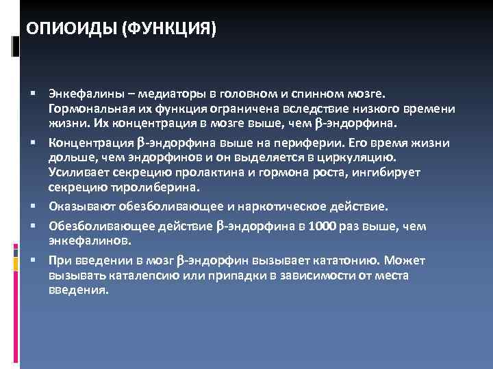 ОПИОИДЫ (ФУНКЦИЯ) Энкефалины – медиаторы в головном и спинном мозге. Гормональная их функция ограничена