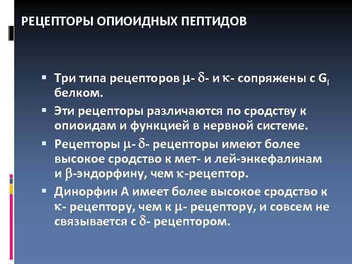 РЕЦЕПТОРЫ ОПИОИДНЫХ ПЕПТИДОВ Три типа рецепторов - - и - сопряжены с Gi белком.