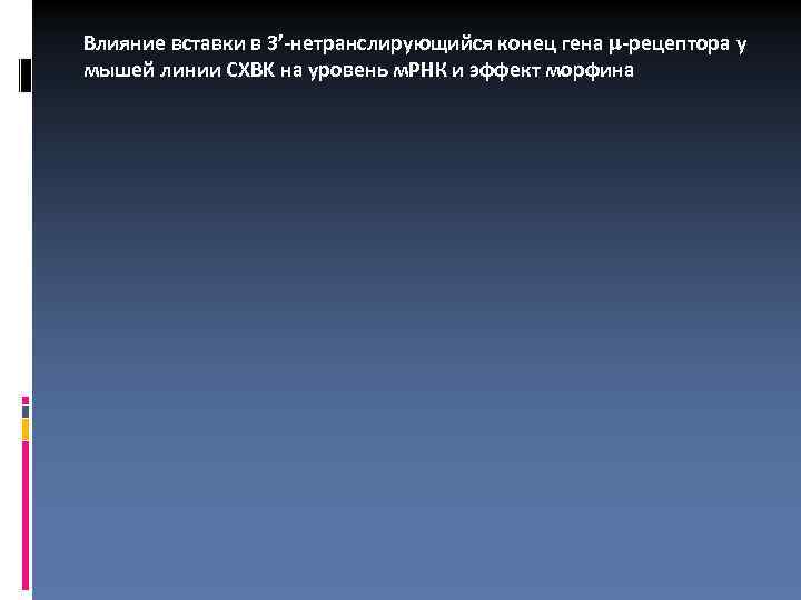 Влияние вставки в 3’-нетранслирующийся конец гена -рецептора у мышей линии CXBK на уровень м.