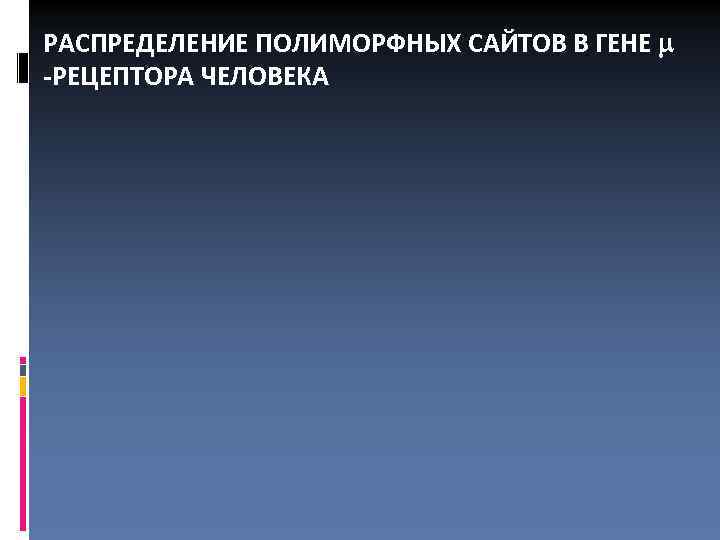 РАСПРЕДЕЛЕНИЕ ПОЛИМОРФНЫХ САЙТОВ В ГЕНЕ -РЕЦЕПТОРА ЧЕЛОВЕКА 