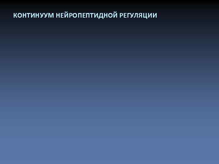 КОНТИНУУМ НЕЙРОПЕПТИДНОЙ РЕГУЛЯЦИИ 