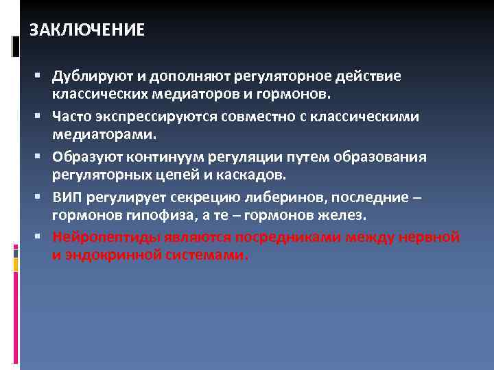 ЗАКЛЮЧЕНИЕ Дублируют и дополняют регуляторное действие классических медиаторов и гормонов. Часто экспрессируются совместно с