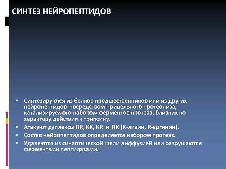 СИНТЕЗ НЕЙРОПЕПТИДОВ Синтезируются из белков предшественников или из других нейропептидов посредством прицельного протеолиза, катализируемого