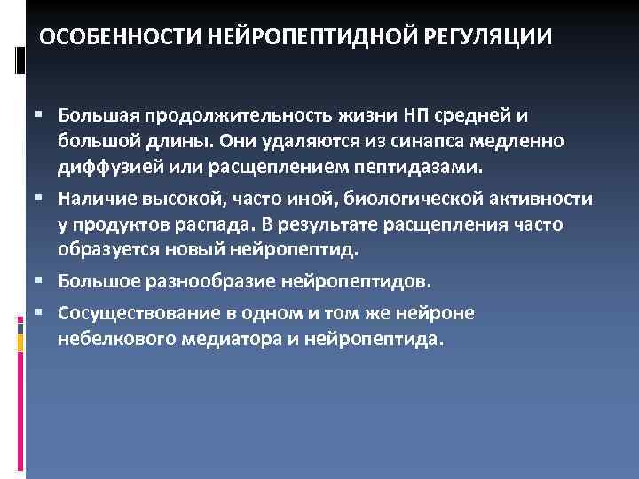 ОСОБЕННОСТИ НЕЙРОПЕПТИДНОЙ РЕГУЛЯЦИИ Большая продолжительность жизни НП средней и большой длины. Они удаляются из