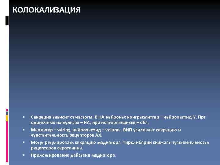 КОЛОКАЛИЗАЦИЯ Секреция зависит от частоты. В НА нейронах контрасмиттер – нейропептид Y. При одиночных