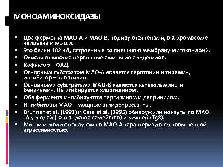МОНОАМИНОКСИДАЗЫ Два фермента МАО-А и МАО-В, кодируются генами, в X-хромосоме человека и мыши. Это