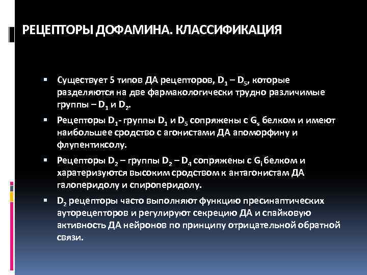 РЕЦЕПТОРЫ ДОФАМИНА. КЛАССИФИКАЦИЯ Существует 5 типов ДА рецепторов, D 1 – D 5, которые
