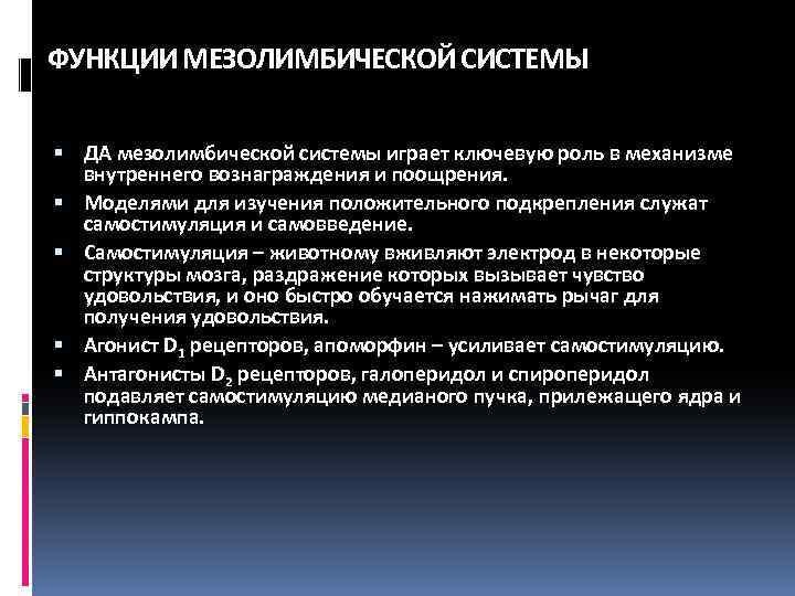 ФУНКЦИИ МЕЗОЛИМБИЧЕСКОЙ СИСТЕМЫ ДА мезолимбической системы играет ключевую роль в механизме внутреннего вознаграждения и
