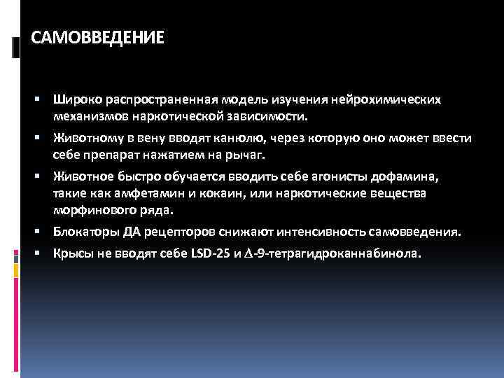 САМОВВЕДЕНИЕ Широко распространенная модель изучения нейрохимических механизмов наркотической зависимости. Животному в вену вводят канюлю,