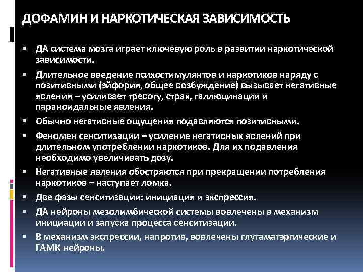 ДОФАМИН И НАРКОТИЧЕСКАЯ ЗАВИСИМОСТЬ ДА система мозга играет ключевую роль в развитии наркотической зависимости.