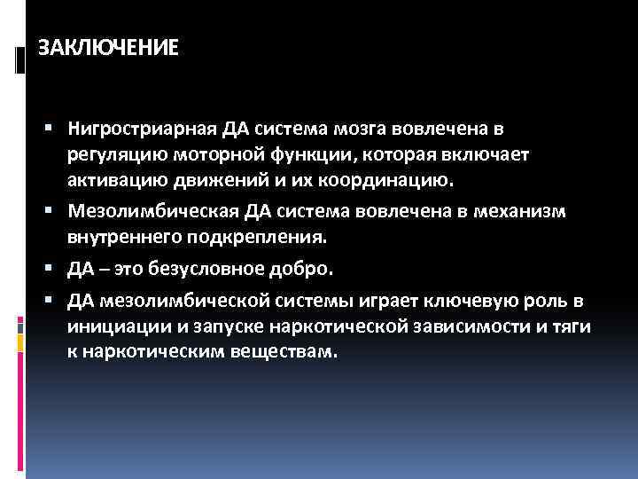 ЗАКЛЮЧЕНИЕ Нигростриарная ДА система мозга вовлечена в регуляцию моторной функции, которая включает активацию движений