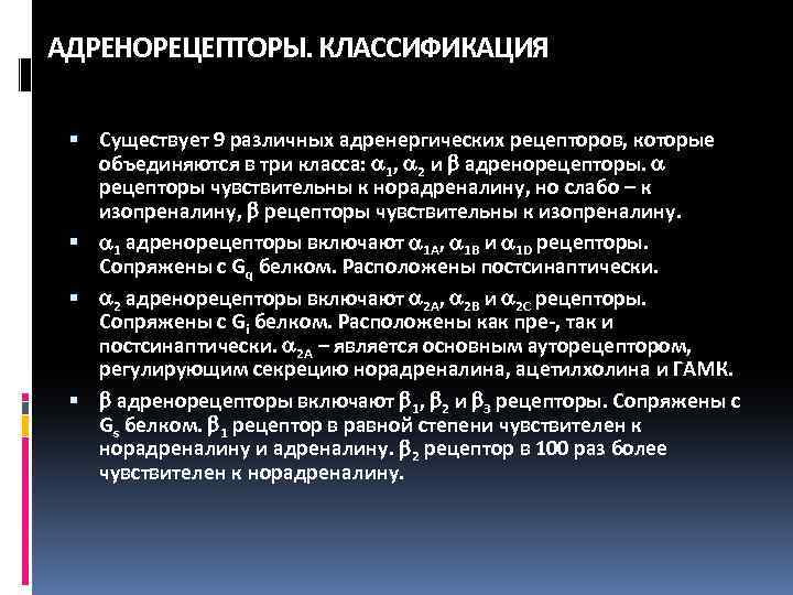АДРЕНОРЕЦЕПТОРЫ. КЛАССИФИКАЦИЯ Существует 9 различных адренергических рецепторов, которые объединяются в три класса: 1, 2