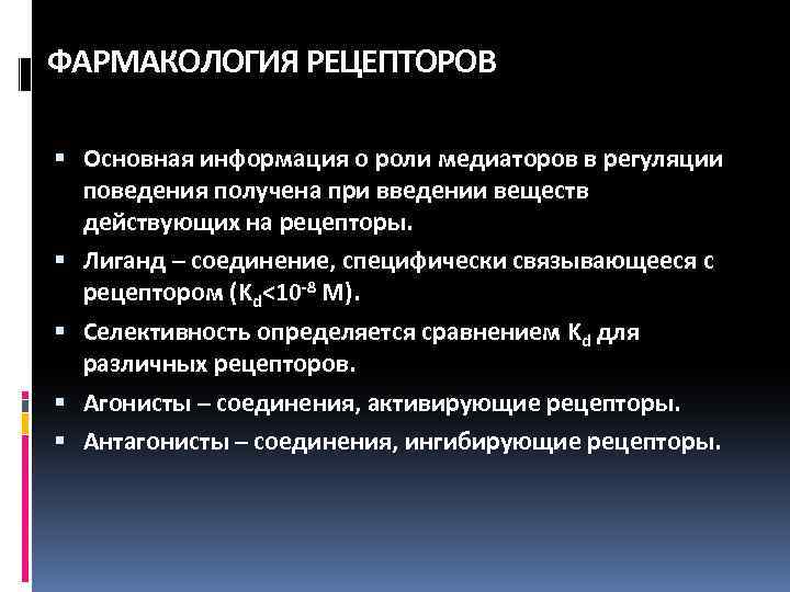 ФАРМАКОЛОГИЯ РЕЦЕПТОРОВ Основная информация о роли медиаторов в регуляции поведения получена при введении веществ
