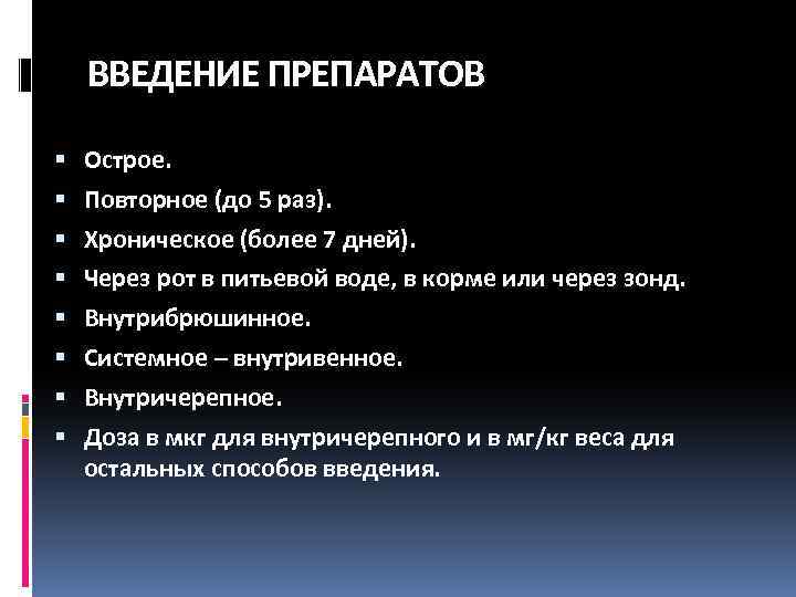 ВВЕДЕНИЕ ПРЕПАРАТОВ Острое. Повторное (до 5 раз). Хроническое (более 7 дней). Через рот в
