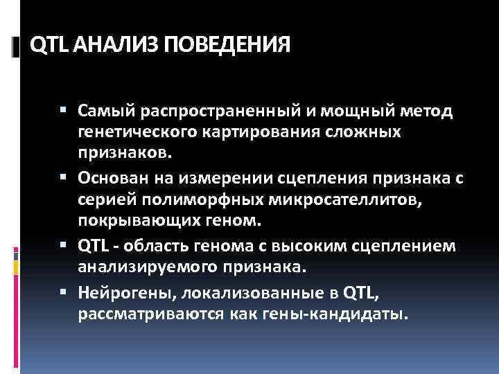 QTL АНАЛИЗ ПОВЕДЕНИЯ Самый распространенный и мощный метод генетического картирования сложных признаков. Основан на