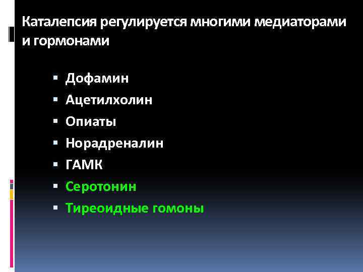Каталепсия регулируется многими медиаторами и гормонами Дофамин Ацетилхолин Опиаты Норадреналин ГАМК Серотонин Тиреоидные гомоны