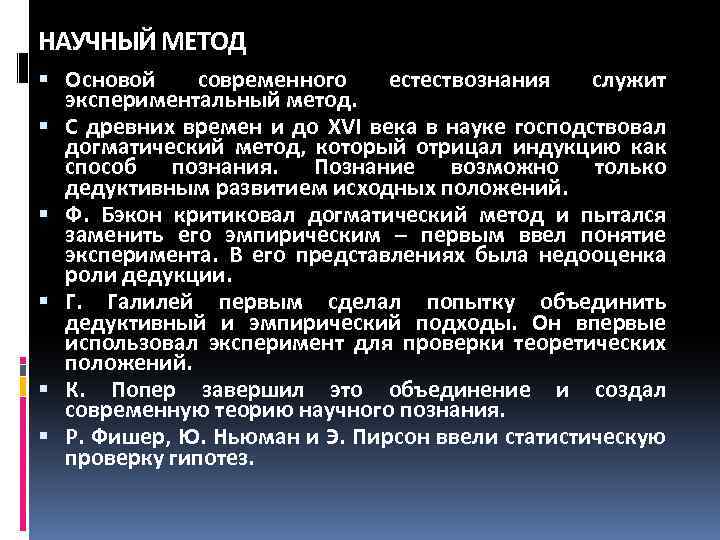 НАУЧНЫЙ МЕТОД Основой современного естествознания служит экспериментальный метод. С древних времен и до XVI