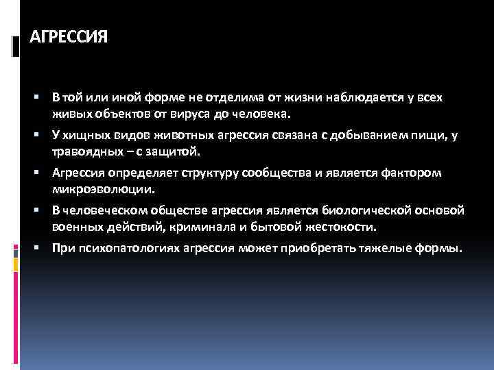 АГРЕССИЯ В той или иной форме не отделима от жизни наблюдается у всех живых