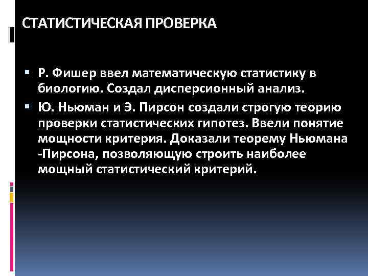 СТАТИСТИЧЕСКАЯ ПРОВЕРКА Р. Фишер ввел математическую статистику в биологию. Создал дисперсионный анализ. Ю. Ньюман