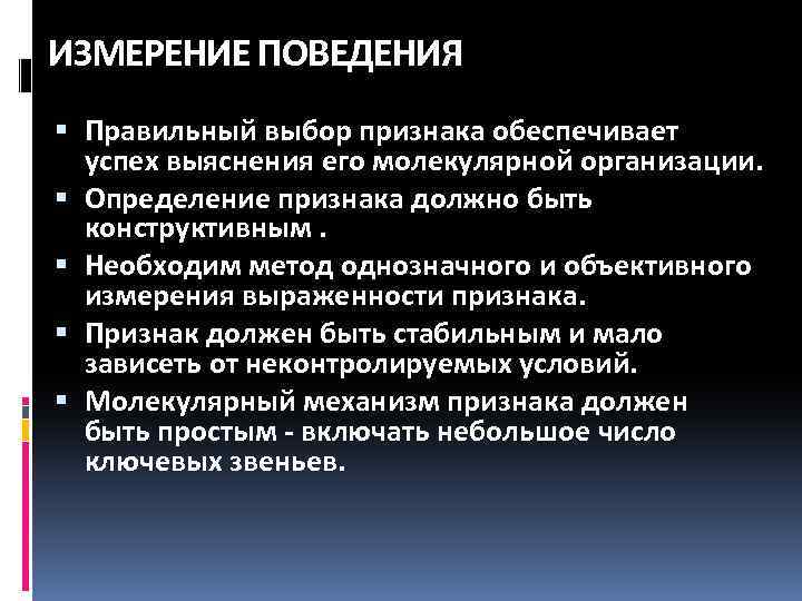 ИЗМЕРЕНИЕ ПОВЕДЕНИЯ Правильный выбор признака обеспечивает успех выяснения его молекулярной организации. Определение признака должно