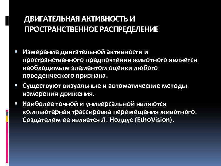 ДВИГАТЕЛЬНАЯ АКТИВНОСТЬ И ПРОСТРАНСТВЕННОЕ РАСПРЕДЕЛЕНИЕ Измерение двигательной активности и пространственного предпочтения животного является необходимым