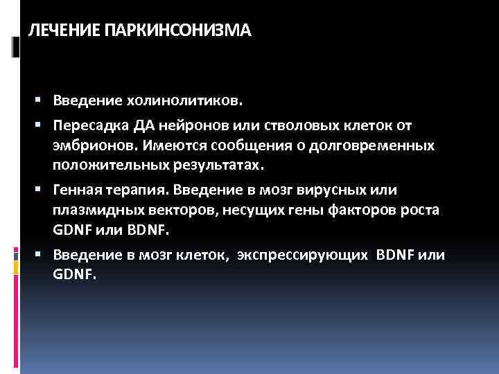 ЛЕЧЕНИЕ ПАРКИНСОНИЗМА Введение холинолитиков. Пересадка ДА нейронов или стволовых клеток от эмбрионов. Имеются сообщения