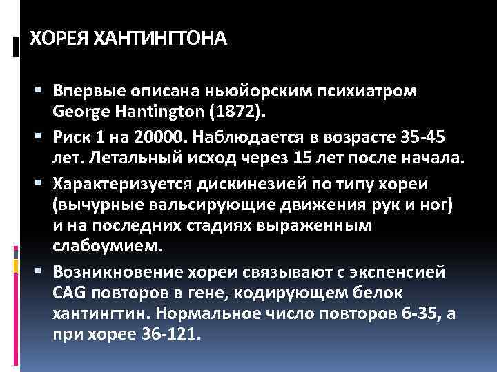 ХОРЕЯ ХАНТИНГТОНА Впервые описана ньюйорским психиатром George Hantington (1872). Риск 1 на 20000. Наблюдается