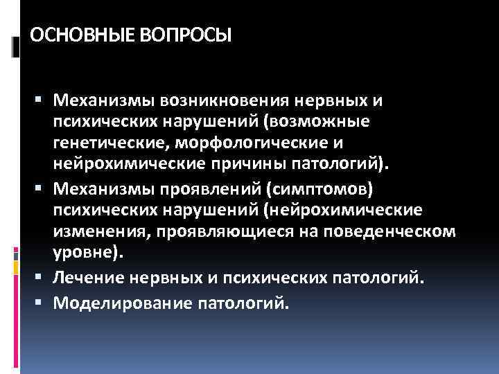 ОСНОВНЫЕ ВОПРОСЫ Механизмы возникновения нервных и психических нарушений (возможные генетические, морфологические и нейрохимические причины