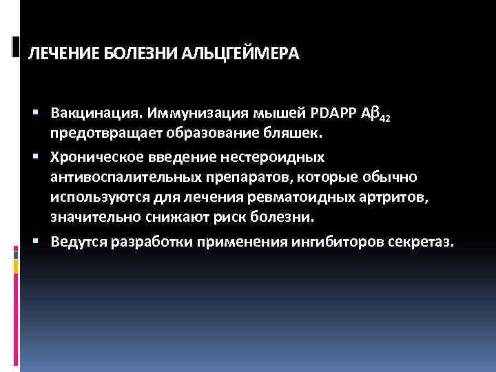ЛЕЧЕНИЕ БОЛЕЗНИ АЛЬЦГЕЙМЕРА Вакцинация. Иммунизация мышей PDAPP А 42 предотвращает образование бляшек. Хроническое введение