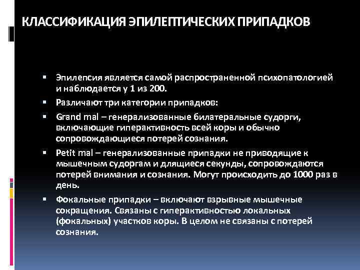 КЛАССИФИКАЦИЯ ЭПИЛЕПТИЧЕСКИХ ПРИПАДКОВ Эпилепсия является самой распространенной психопатологией и наблюдается у 1 из 200.