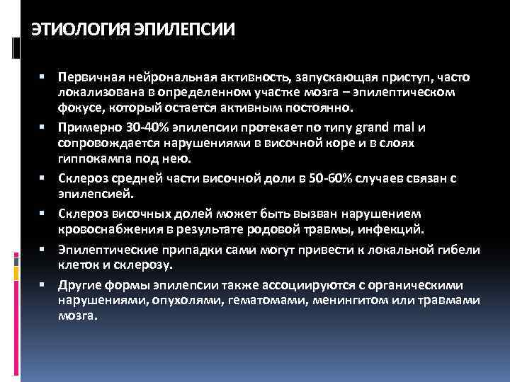 ЭТИОЛОГИЯ ЭПИЛЕПСИИ Первичная нейрональная активность, запускающая приступ, часто локализована в определенном участке мозга –