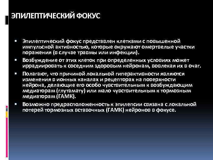 ЭПИЛЕПТИЧЕСКИЙ ФОКУС Эпилептический фокус представлен клетками с повышенной импульсной активностью, которые окружают омертвелые участки
