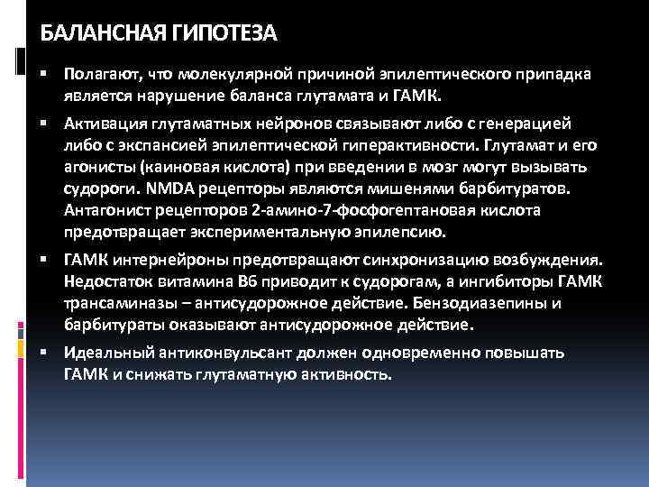БАЛАНСНАЯ ГИПОТЕЗА Полагают, что молекулярной причиной эпилептического припадка является нарушение баланса глутамата и ГАМК.