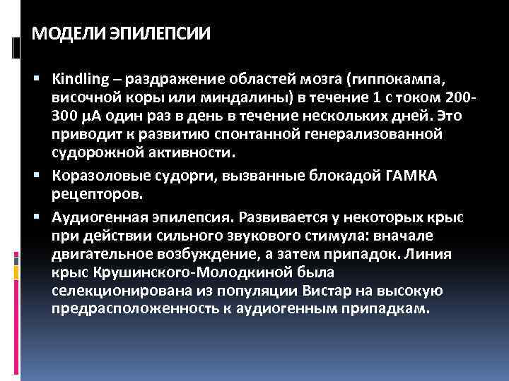 МОДЕЛИ ЭПИЛЕПСИИ Kindling – раздражение областей мозга (гиппокампа, височной коры или миндалины) в течение