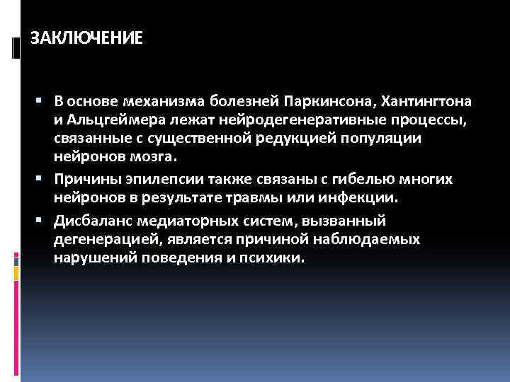 ЗАКЛЮЧЕНИЕ В основе механизма болезней Паркинсона, Хантингтона и Альцгеймера лежат нейродегенеративные процессы, связанные с