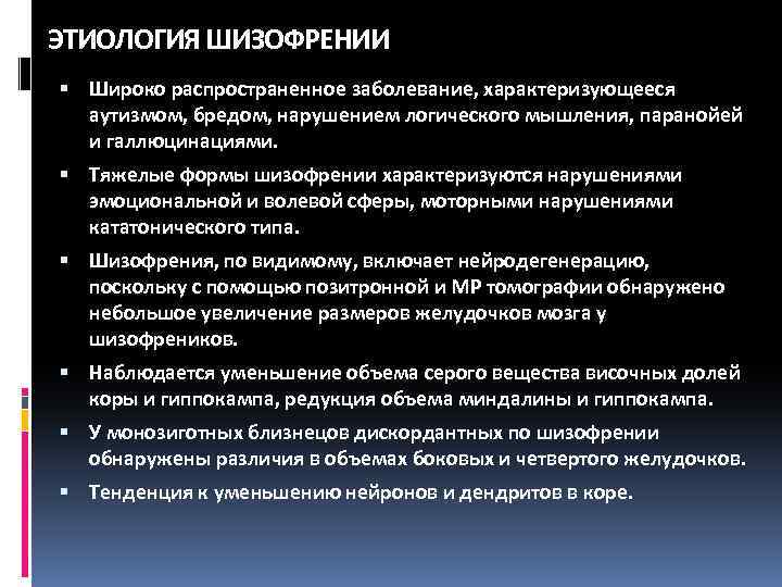 Волевая сфера при шизофрении. Этиология и патогенез шизофрении. Механизм развития шизофрении. Этиология шизофрении психиатрия. Основные теории этиопатогенеза шизофрении.