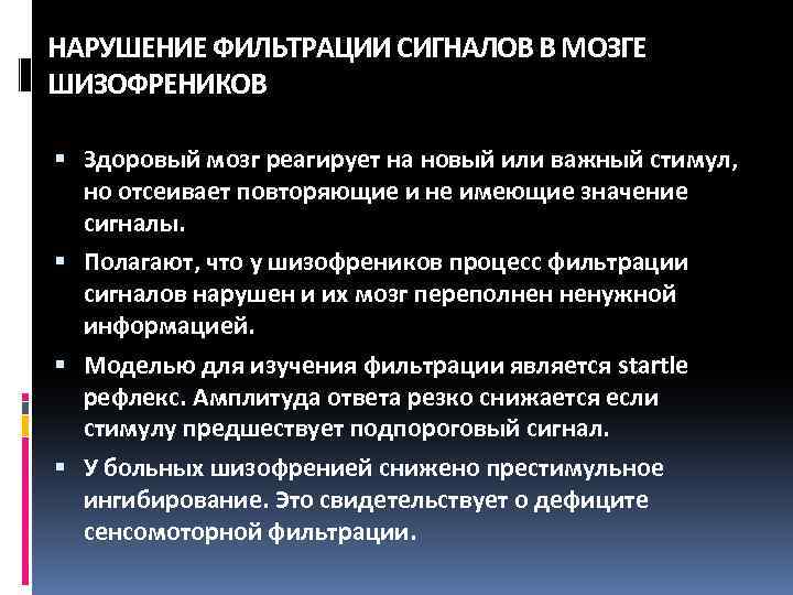 НАРУШЕНИЕ ФИЛЬТРАЦИИ СИГНАЛОВ В МОЗГЕ ШИЗОФРЕНИКОВ Здоровый мозг реагирует на новый или важный стимул,