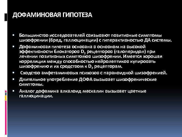 ДОФАМИНОВАЯ ГИПОТЕЗА Большинство исследователей связывают позитивные симптомы шизофрении (бред, галлюцинации) с гиперактивностью ДА системы.