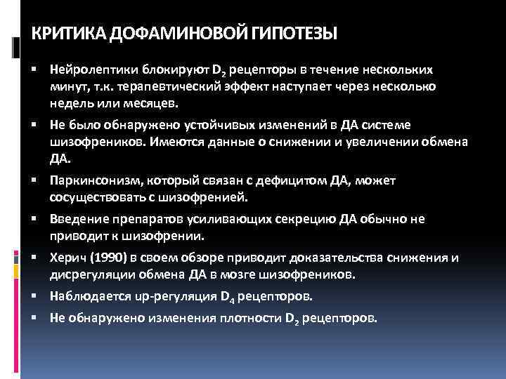 КРИТИКА ДОФАМИНОВОЙ ГИПОТЕЗЫ Нейролептики блокируют D 2 рецепторы в течение нескольких минут, т. к.