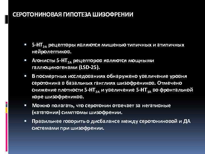 СЕРОТОНИНОВАЯ ГИПОТЕЗА ШИЗОФРЕНИИ 5 -НТ 2 А рецепторы являются мишенью типичных и атипичных нейролептиков.