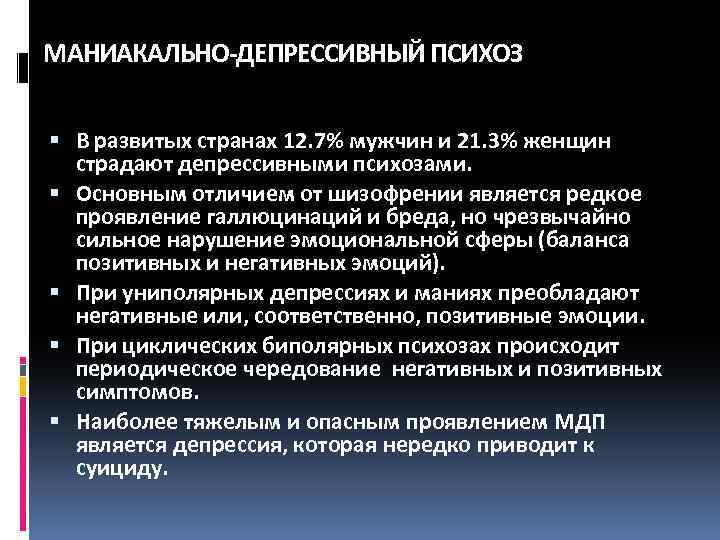 МАНИАКАЛЬНО-ДЕПРЕССИВНЫЙ ПСИХОЗ В развитых странах 12. 7% мужчин и 21. 3% женщин страдают депрессивными