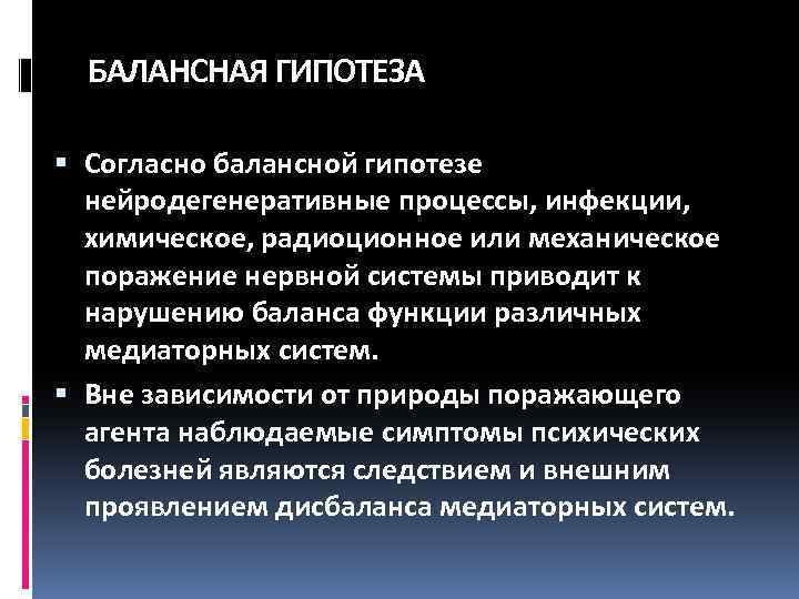 БАЛАНСНАЯ ГИПОТЕЗА Согласно балансной гипотезе нейродегенеративные процессы, инфекции, химическое, радиоционное или механическое поражение нервной