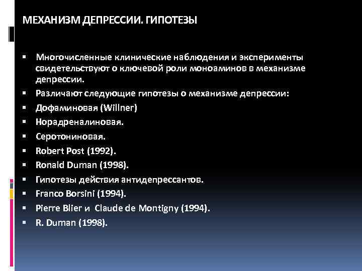 МЕХАНИЗМ ДЕПРЕССИИ. ГИПОТЕЗЫ Многочисленные клинические наблюдения и эксперименты свидетельствуют о ключевой роли моноаминов в