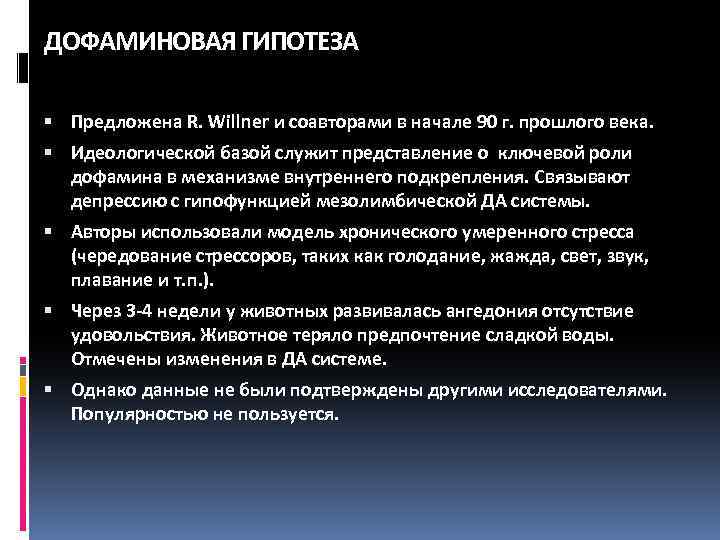 ДОФАМИНОВАЯ ГИПОТЕЗА Предложена R. Willner и соавторами в начале 90 г. прошлого века. Идеологической