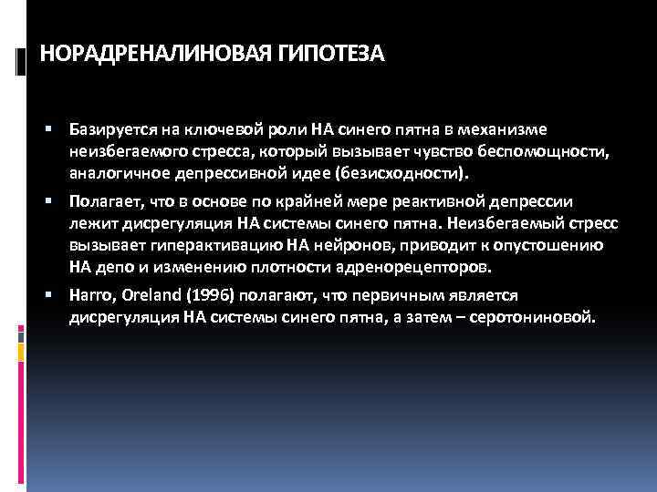 НОРАДРЕНАЛИНОВАЯ ГИПОТЕЗА Базируется на ключевой роли НА синего пятна в механизме неизбегаемого стресса, который