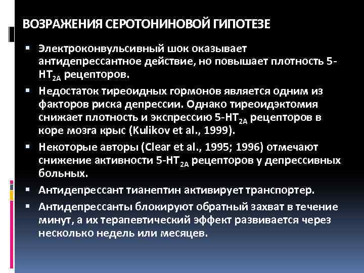 ВОЗРАЖЕНИЯ СЕРОТОНИНОВОЙ ГИПОТЕЗЕ Электроконвульсивный шок оказывает антидепрессантное действие, но повышает плотность 5 НТ 2